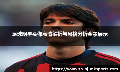 足球明星头像高清解析与风格分析全景展示