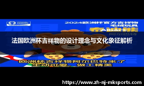 法国欧洲杯吉祥物的设计理念与文化象征解析